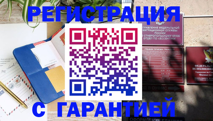 временная регистрация купить в Нефтекумске